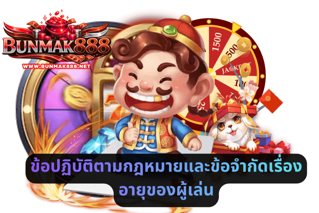 ข้อปฏิบัติตามกฎหมายและข้อจำกัดเรื่องอายุของผู้เล่น