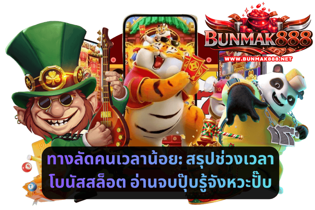 ทางลัดคนเวลาน้อย - สรุปช่วงเวลาโบนัสสล็อต อ่านจบปุ๊บรู้จังหวะปั๊บ
